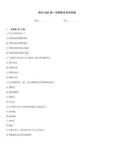 思科CCNA第一學期期末考試答案