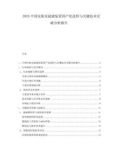 2025中國實驗室超濾裝置國產(chǎn)化進程與關(guān)鍵技術(shù)突破分析報告