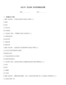 2023年《民法典》知識(shí)競賽題及答案