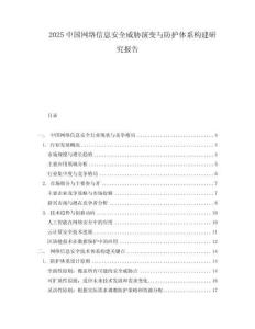 2025中國網(wǎng)絡(luò)信息安全威脅演變與防護(hù)體系構(gòu)建研究報告