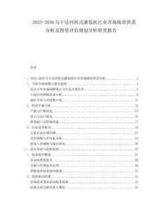2025-2030烏干達(dá)回轉(zhuǎn)式灌裝機(jī)行業(yè)市場現(xiàn)狀供需分析及投資評估規(guī)劃分析研究報告