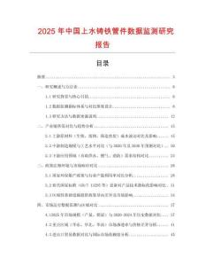 2025年中國上水鑄鐵管件數據監測研究報告
