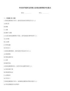 外科章節(jié)題庫及答案之游離皮瓣移植外科要點