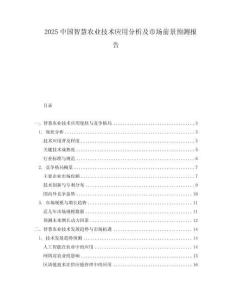 2025中國智慧農業(yè)技術應用分析及市場前景預測報告