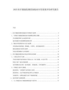 2025醫(yī)療健康監(jiān)測設備臨床應用效果評估研究報告