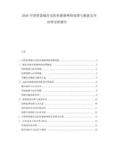2026中國智慧城市安防傳感器網(wǎng)絡(luò)部署與數(shù)據(jù)安全治理分析報告