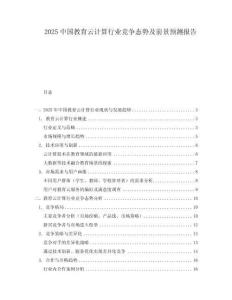 2025中國(guó)教育云計(jì)算行業(yè)競(jìng)爭(zhēng)態(tài)勢(shì)及前景預(yù)測(cè)報(bào)告