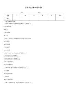 口腔中級職稱試題和答案
