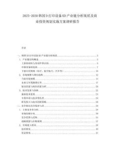 2025-2030韓國D打印設備KD產業鏈分析現狀及商業投資規劃實施方案調研報告