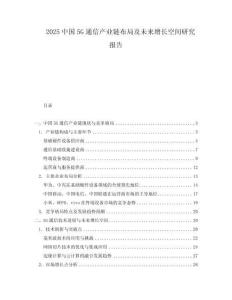 2025中國(guó)5G通信產(chǎn)業(yè)鏈布局及未來增長(zhǎng)空間研究報(bào)告