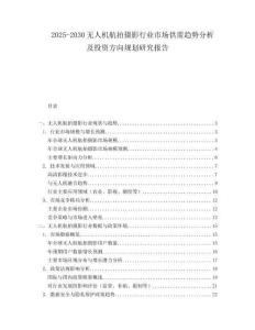 2025-2030無(wú)人機(jī)航拍攝影行業(yè)市場(chǎng)供需趨勢(shì)分析及投資方向規(guī)劃研究報(bào)告