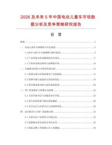 2026及未來5年中國電動兒童車市場數(shù)據(jù)分析及競爭策略研究報告
