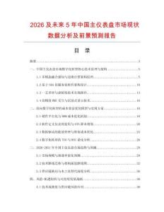 2026及未來5年中國主儀表盤市場現狀數據分析及前景預測報告