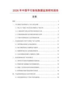 2026年中國平行墊軌數據監測研究報告