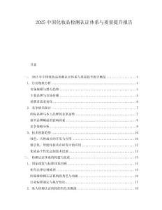 2025中國化妝品檢測(cè)認(rèn)證體系與質(zhì)量提升報(bào)告
