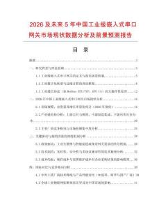 2026及未來5年中國工業級嵌入式串口網關市場現狀數據分析及前景預測報告