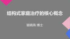 01 核心概念之家庭結(jié)構(gòu)