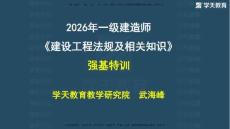 05.2026年一建《法規(guī)》強(qiáng)基特訓(xùn)講義（中）【彩色觀看版講義】