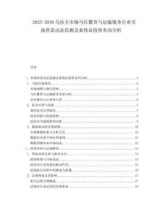 2025-2030烏拉圭市場馬匹繁育與運(yùn)輸服務(wù)行業(yè)市場供需動態(tài)監(jiān)測及畜牧業(yè)投資布局分析