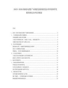 2025-2030海底電纜產(chǎn)業(yè)鏈發(fā)展現(xiàn)狀技術(shù)革新研究投資機(jī)會評估規(guī)劃