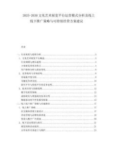 2025-2030文化藝術(shù)展覽平臺運(yùn)營模式分析及線上線下推廣策略與可持續(xù)經(jīng)營方案建議