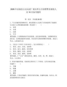2026年富源縣公安局老廠派出所公開招聘警務輔助人員10名備考題庫及答案詳解1套