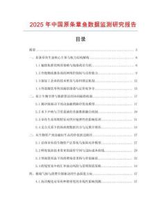 2025年中國原條章魚數據監測研究報告