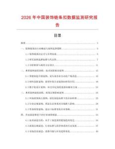 2026年中國裝飾鏈條扣數據監測研究報告