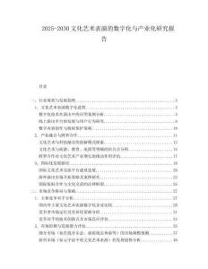 2025-2030文化藝術(shù)表演的數(shù)字化與產(chǎn)業(yè)化研究報(bào)告