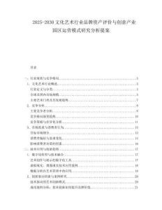 2025-2030文化藝術(shù)行業(yè)品牌資產(chǎn)評價與創(chuàng)意產(chǎn)業(yè)園區(qū)運營模式研究分析提案