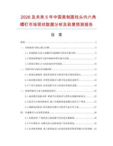 2026及未來5年中國美制圓柱頭內六角螺釘市場現狀數據分析及前景預測報告