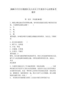 2026年許昌市魏都區(qū)北大社區(qū)衛(wèi)生服務(wù)中心招聘?jìng)淇碱}庫(kù)及參考答案詳解1套