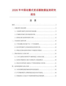 2026年中国动圈式受话器数据监测研究报告