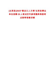 [蘭西縣]2025“黑龍江人才周”蘭西縣事業(yè)單位招聘29人筆試歷年參考題庫典型考點附帶答案詳解
