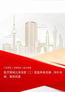 醫療器械出海深度（二）復盤希森美康——海外深耕，屬地筑基-