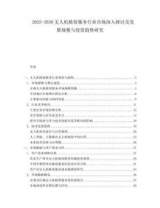2025-2030無人機(jī)植保服務(wù)行業(yè)市場(chǎng)深入探討及發(fā)展規(guī)模與投資趨勢(shì)研究