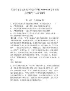 星海音樂學院附屬中等音樂學校2025-2026學年招聘臨聘教師7人備考題庫及完整答案詳解一套
