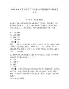 2026年深圳市羅湖區(qū)百雅實(shí)驗(yàn)小學(xué)招聘數(shù)學(xué)老師備考題庫(kù)含答案詳解