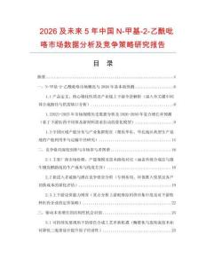 2026及未來5年中國N-甲基-2-乙酰吡咯市場數據分析及競爭策略研究報告