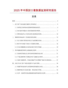 2025年中國封口套數(shù)據(jù)監(jiān)測研究報告