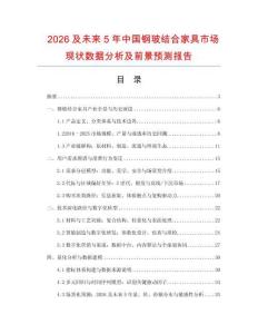 2026及未來5年中國鋼玻結合家具市場現狀數據分析及前景預測報告