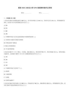 最新2025注冊會計師(CPA)真題解析題庫及答案