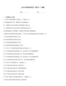 2016年稅務師考試《稅法一》真題
