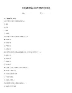 度保密教育線上培訓考試題庫附帶答案