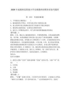 2026年成都師范附屬小學(xué)員額教師招聘補(bǔ)招備考題庫(kù)及參考答案詳解1套