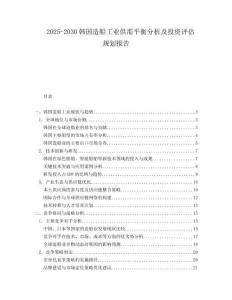 2025-2030韓國(guó)造船工業(yè)供需平衡分析及投資評(píng)估規(guī)劃報(bào)告