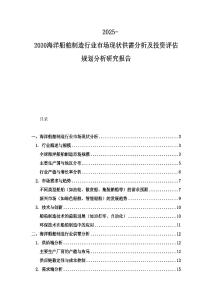 2025-2030海洋船舶制造行業(yè)市場現(xiàn)狀供需分析及投資評估規(guī)劃分析研究報(bào)告