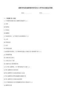 麻醉學臨床麻醉操作研究生入學考試試題及答案