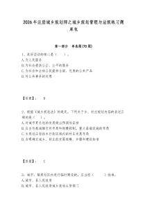 2026年注冊城鄉(xiāng)規(guī)劃師之城鄉(xiāng)規(guī)劃管理與法規(guī)練習(xí)題庫包及1套完整答案詳解