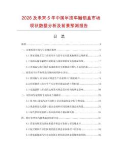 2026及未來5年中國半掛車廂鎖盒市場現狀數據分析及前景預測報告